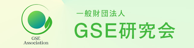 一般社団法人ＧＳＥ研究会